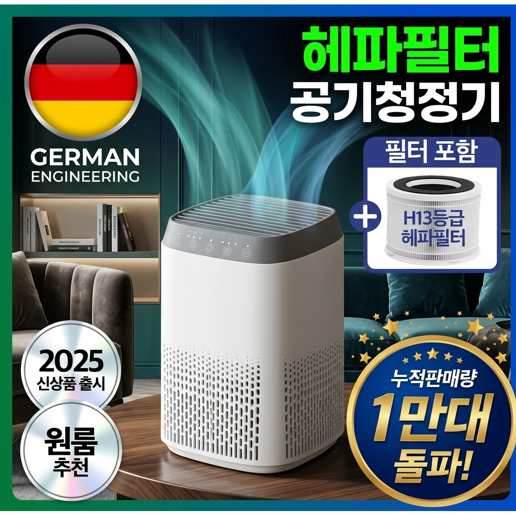 독일 하이엔드 헤파필터 저소음 공기청정기 UV 살균 가정용