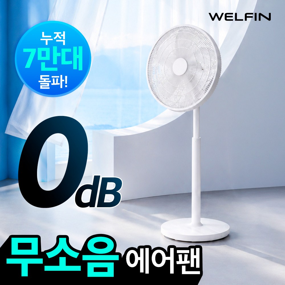 웰핀 써큘레이터 서큘레이터 BLDC 24단 무소음 선풍기