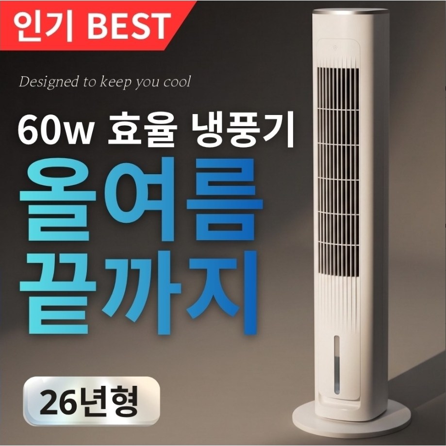 독일 모터 5세대 시원한 가정용 타워형 냉풍기 선풍기 저소음 리모콘형