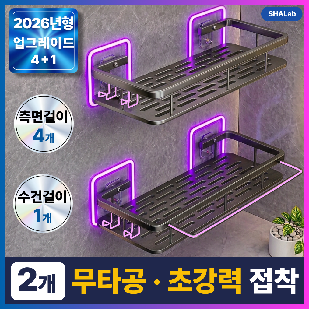 샤랩 무타공 프리미엄 욕실선반 초강력